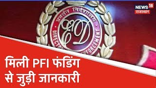 Breaking: ED को मिली PFI फंडिंग से जुड़ी जानकारी, 73 बैंक अकाउंट की मिली जानकारी