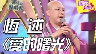 恆述曾向佛祖請假打麻將？！法師日本歌也很行！鑽石點唱秀 EP117-1｜經典歌曲｜台語歌曲｜觀音頌｜愛的曙光