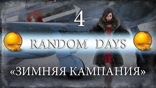 RD: Random Days - [WoWP] - "Зимняя кампания: день 2" s3e4