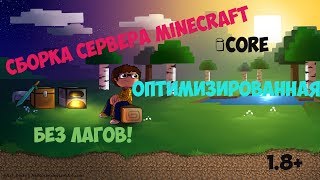 СБОРКА СЕРВЕРА MINECRAFT iCore (1.8+) ЧИСТАЯ | ОПТИМИЗИРОВАННАЯ | БЕЗ ЛАГОВ!