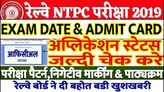 रेल्वे NTPC परीक्षा तिथी घोषीत/अँड्मिट कार्ड डाऊणलोड बडी खुशखबरी/Check Your Application status