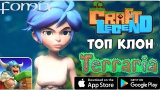 Графонистый клон Terraria - Craft Legend - первый взгляд, обзор (Android Ios)