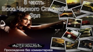 NFS Most Wanted Прохождение Часть 8 Босс. 9ый в Ч.С. Эрл