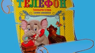 Мама читает книгу ребенку. "Телефон" Корнея Чуковского