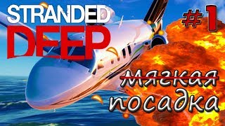 Новый Stranded Deep 2018 на русском! Серия #1 МЯГКАЯ ПОСАДКА