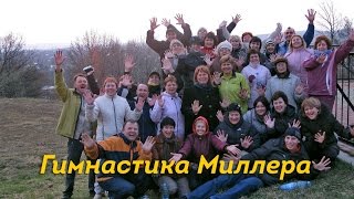 3. Гимнастика Миллера - делаем вместе!