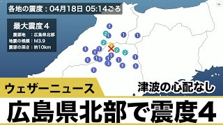 広島県北部で震度4　津波の心配なし