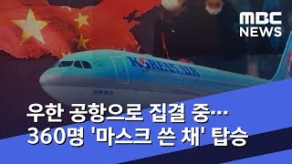 우한 공항으로 집결 중…360명 '마스크 쓴 채' 탑승 (2020.01.30/뉴스데스크/MBC)
