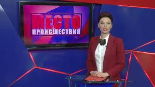 Место происшествия выпуск 25 05 2018