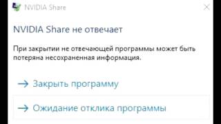 Nvidia Share не отвечает