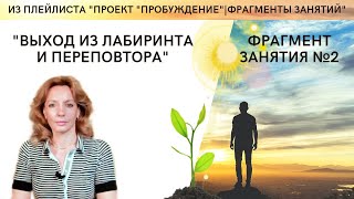 Проект ПРОБУЖДЕНИЕ. Занятие № 2