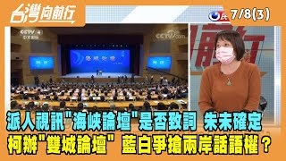 2022.07.08【台灣向前行 Part3】"海峽論壇"是否致詞 朱立倫未確定 柯辦"雙城論壇" 藍白爭搶兩岸話語權？