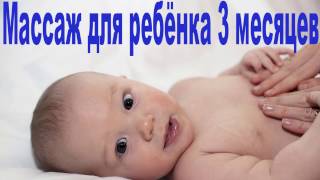 Массаж+гимнастика ребенка 1 часть - Anna Ilina