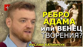 Церковь не уважает женщин? Давайте разберёмся. Руслан Калинчук
