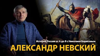 История России. Лекция 9. Александр Невский 