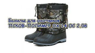 Бахилы для охоты ПСКОВ-ПОЛИМЕР OX14OC2 08