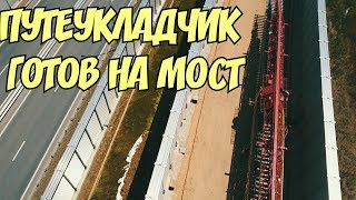 Крымский мост(28.05.2019) Путеукладчик спрятался в тени ШУМЗАБОРА 7 звеньев на борту