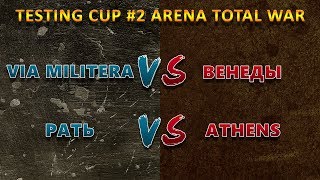 Total War Arena. Testing Cup #2 День 3. Via MIlitera VS Венеды. Рать VS Афины. (задержка 4 мин)