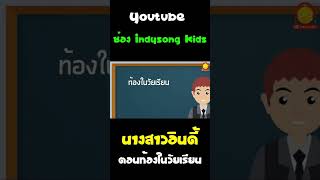 นิทานนางสาวอินดี้ตอนท้องในวัยเรียน #Shorts