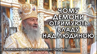 Митрополит Онуфрий про власть демонов над людьми, и как её избежать. Проповедь