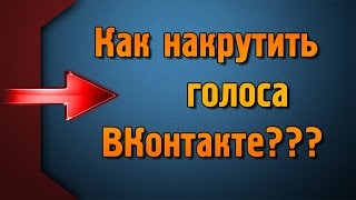Как накрутить голоса в вк | Взлом голосов VK 2017 | БЕЗ ПРОГРАММ