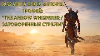 Assassin's Creed Origins. Трофей: "The Arrow Whisperer / Заговоренные стрелы".