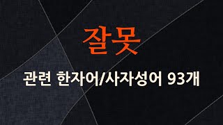 잘못에 관한 한자어/사자성어 93개