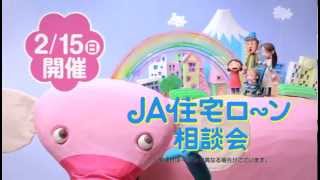 JAバンク静岡2月開催 JA住宅ローン相談会CM （うた：ゆーゆ おさんぽ♪）
