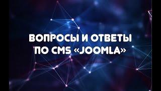 CMS Joomla. Настройка административной панели