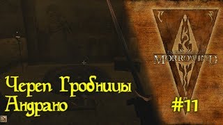 The Elder Scrolls III: Morrowind - #11 Череп Гробницы Андрано /// Прохождение