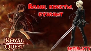 Royal Quest - Волш, квесты, дуэлянт...