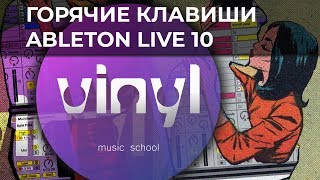 Горячие Клавиши Ableton Live 10 | Hot Keys