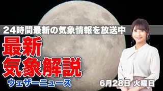 【LIVE】夜の最新気象・地震情報 2022年6月28日(火)／厳しい暑さで電力需給ひっ迫続く〈ウェザーニュースLiVE〉