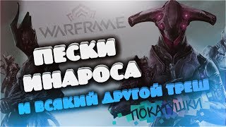 ⚉ Пески Инароса. Новый фрейм и прокачка имеющихся ⚉ WARFRAME ⚉