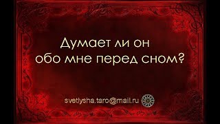 ОНЛАЙН ГАДАНИЕ. ДУМАЕТ ЛИ ОН ОБО МНЕ ПЕРЕД СНОМ?