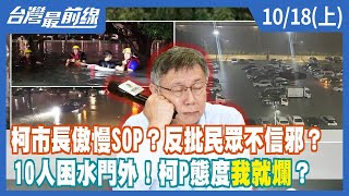 柯市長傲慢SOP？反批民眾不信邪？ 10人困水門外！柯P態度"我就爛"？【台灣最前線】2022.10.18(上)