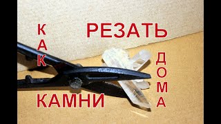 Режем твёрдый камень в домашних условиях - горный хрусталь.