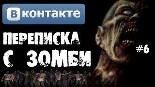 Страшилки на ночь - ПЕРЕПИСКА С ЗОМБИ В ВКОНТАКТЕ [Часть 6]