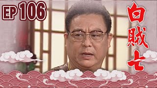 白賊七 EP106 ｜飼老鼠咬布袋