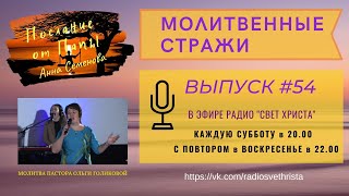 Молитвенные стражи. Выпуск 54. Радио "Свет Христа"