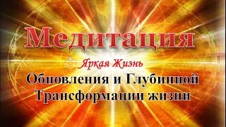 ?МЕДИТАЦИЯ ОБНОВЛЕНИЯ Глубинной ТРАНСФОРМАЦИИ ЖИЗНИ?Мощная Медитация помогает ИЗМЕНИТЬ ЖИЗНЬ?