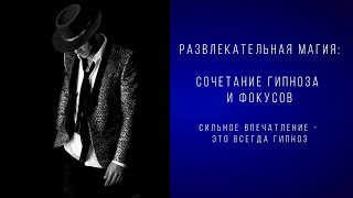 Развлекательная магия: сочетание гипноза и фокусов с МФИ 2019. Обучение гипнозу