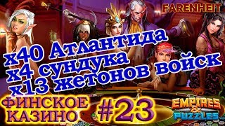 Призыв Атлантиды, открываем сундуки и крутим жетоны! Empires & Puzzles