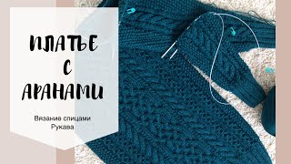 Мастер класс "Изумрудное платье аранами". Часть 2. Рукава