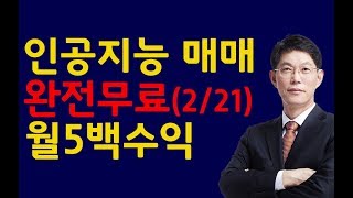 [주식]완전무료 인공지능매매 월300만원 기본수익 전)한국경제TV전문가,  전)SBSCNBC 전문가, 전)매일경제TV전문가