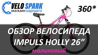 ?‍Женский горный велосипед IMPULS HOLLY 26 малиновый обзор