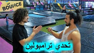 لعبة ترامبولين بين اياد و محمد MD (تحديات)