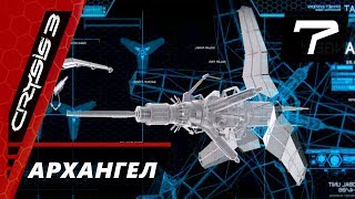 Прохождение Crysis 3 - Часть 7 Архангел