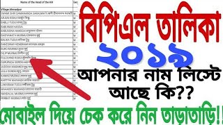 বিপিএল তালিকা ২০১৯ (BPL LIST 2019 west bengal, assam, tripura) (বি.পি.এল লিস্ট ২০১৯)