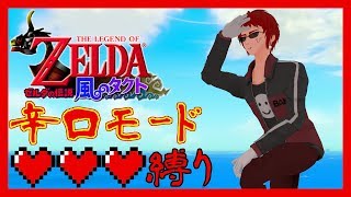 【ゼルダの伝説風のタクトHD/ #辛タク】ハート３つにダメージ２倍！？　禁断の森～【天開司】